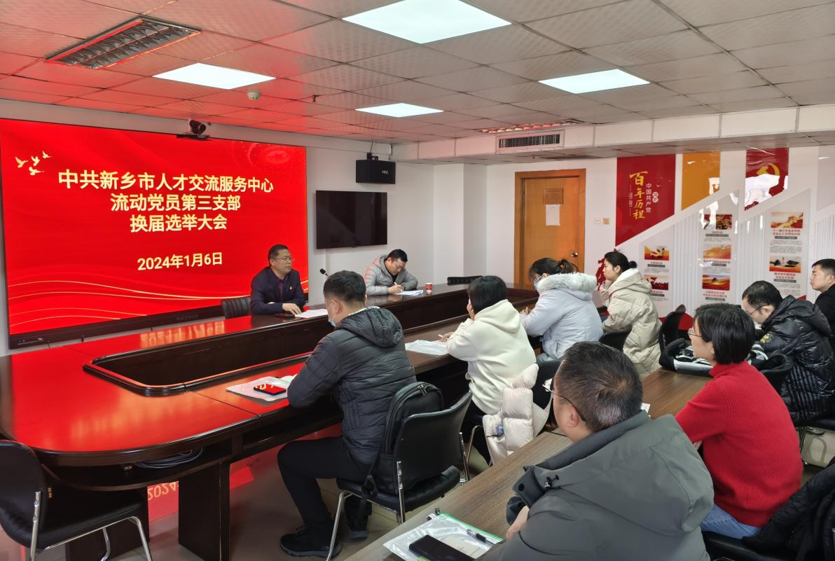 新乡市人才交流服务中心流动党员支部换届选举.png